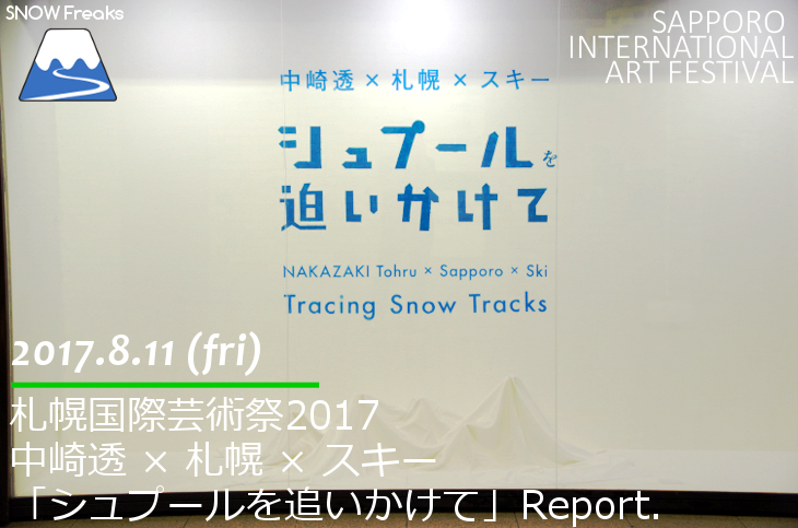 札幌国際芸術祭2017・中崎透×札幌×スキー「シュプールを追いかけて」Report.
